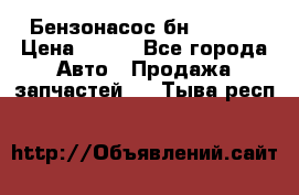 Бензонасос бн-203-10 › Цена ­ 100 - Все города Авто » Продажа запчастей   . Тыва респ.